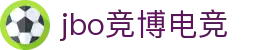 jbo官网-Dota2、LoL、CSGO等电竞赛事竞猜